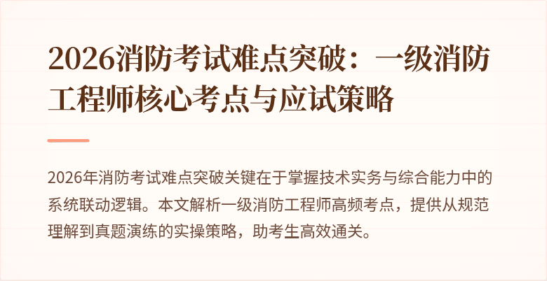 2026消防考试难点突破：一级消防工程师核心考点与应试策略