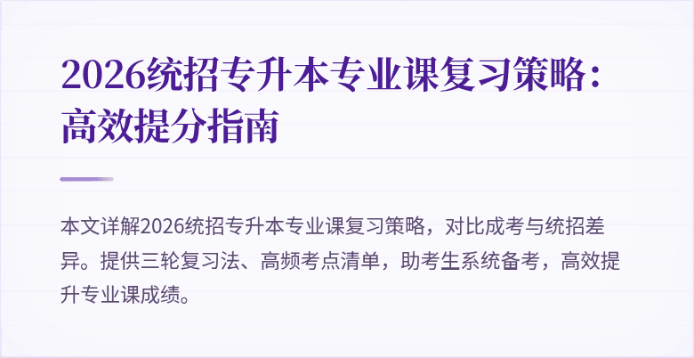 2026统招专升本专业课复习策略：高效提分指南
