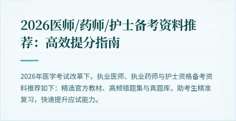 2026医师/药师/护士备考资料推荐：高效提分指南