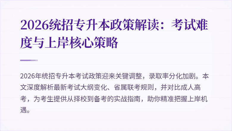 2026统招专升本政策解读:考试难度与上岸核心策略
