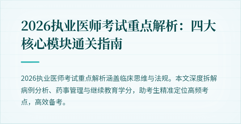 2026执业医师考试重点解析：四大核心模块通关指南