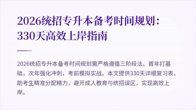 2026统招专升本备考时间规划:330天高效上岸指南