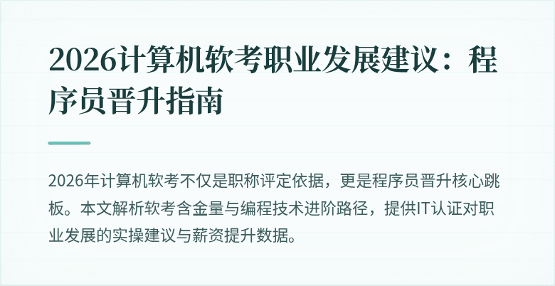 2026计算机软考职业发展建议：程序员晋升指南