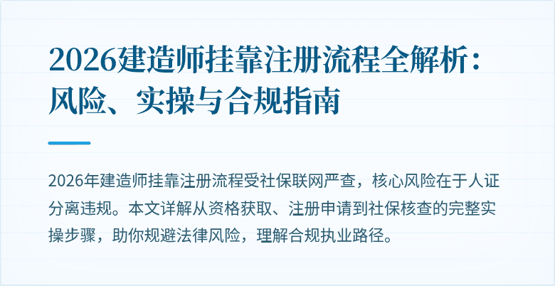 2026建造师挂靠注册流程全解析：风险、实操与合规指南