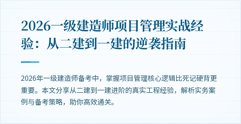2026一级建造师项目管理实战经验：从二建到一建的逆袭指南