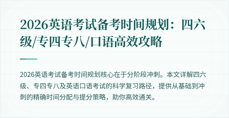 2026英语考试备考时间规划：四六级/专四专八/口语高效攻略