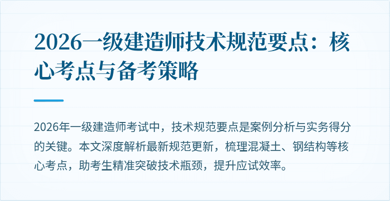 2026一级建造师技术规范要点：核心考点与备考策略