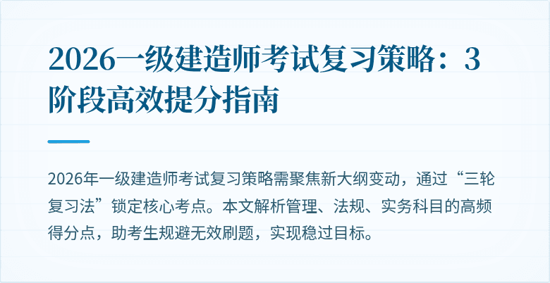 2026一级建造师考试复习策略:3阶段高效提分指南