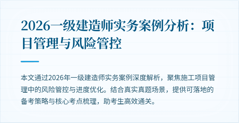 2026一级建造师实务案例分析：项目管理与风险管控