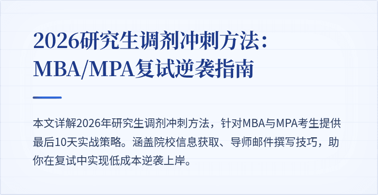 2026研究生调剂冲刺方法：MBA/MPA复试逆袭指南