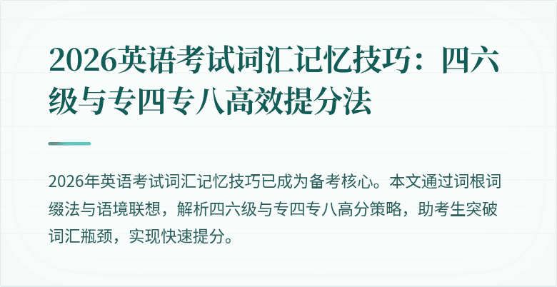2026英语考试词汇记忆技巧：四六级与专四专八高效提分法