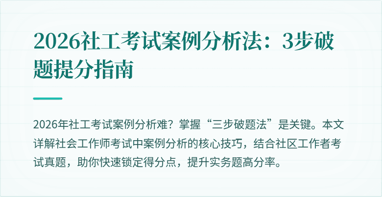 2026社工考试案例分析法：3步破题提分指南