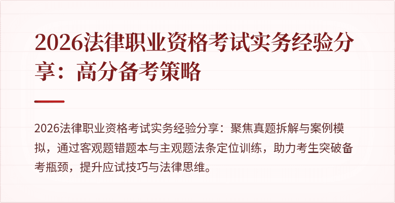 2026法律职业资格考试实务经验分享：高分备考策略