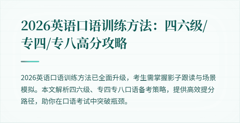 2026英语口语训练方法：四六级/专四/专八高分攻略