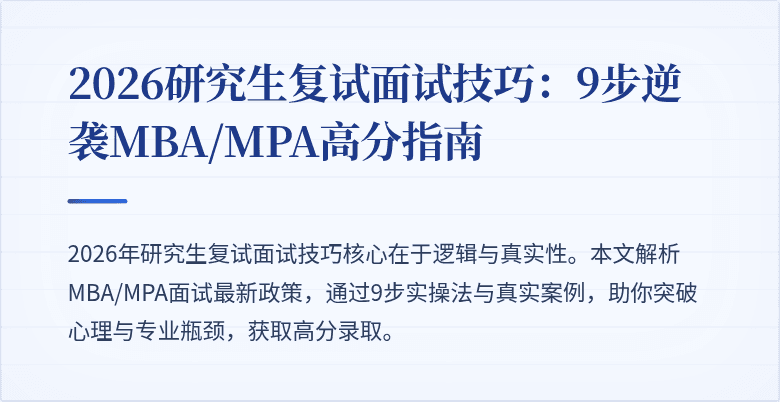 2026研究生复试面试技巧：9步逆袭MBA/MPA高分指南