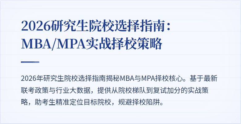 2026研究生院校选择指南：MBA/MPA实战择校策略