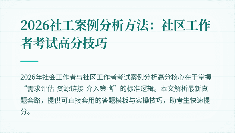 2026社工案例分析方法：社区工作者考试高分技巧