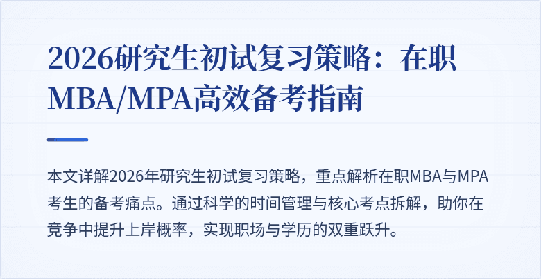 2026研究生初试复习策略：在职MBA/MPA高效备考指南