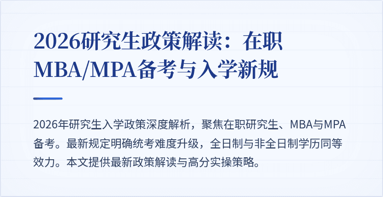 2026研究生政策解读：在职MBA/MPA备考与入学新规
