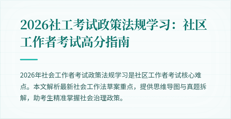 2026社工考试政策法规学习：社区工作者考试高分指南