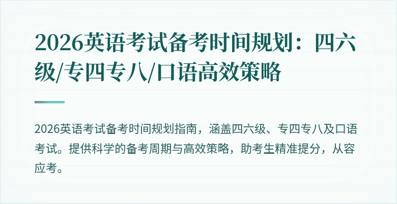 2026英语考试备考时间规划：四六级/专四专八/口语高效策略