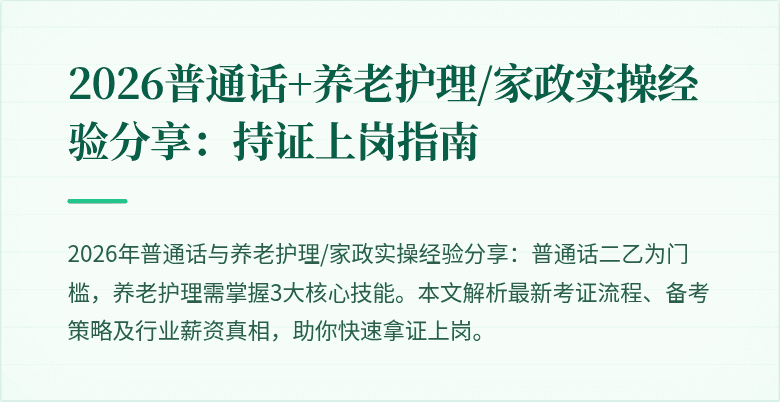 2026普通话+养老护理/家政实操经验分享：持证上岗指南