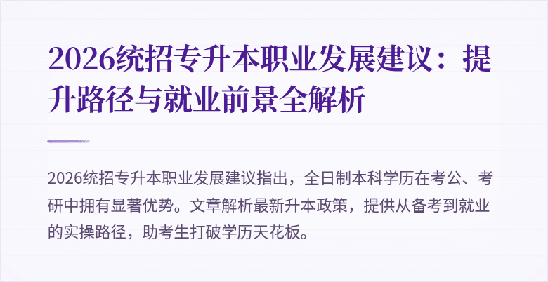 2026统招专升本职业发展建议：提升路径与就业前景全解析