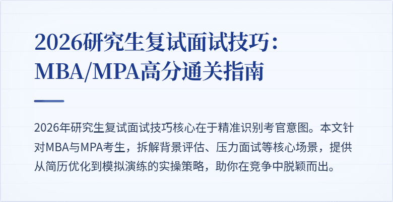 2026研究生复试面试技巧：MBA/MPA高分通关指南