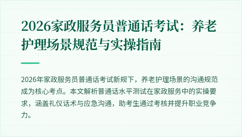2026家政服务员普通话考试：养老护理场景规范与实操指南