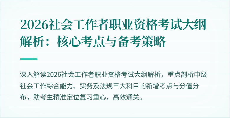 2026社会工作者职业资格考试大纲解析：核心考点与备考策略