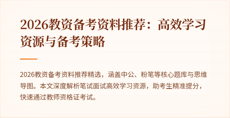 2026教资备考资料推荐：高效学习资源与备考策略