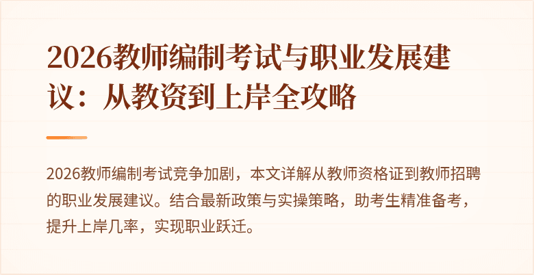 2026教师编制考试与职业发展建议：从教资到上岸全攻略