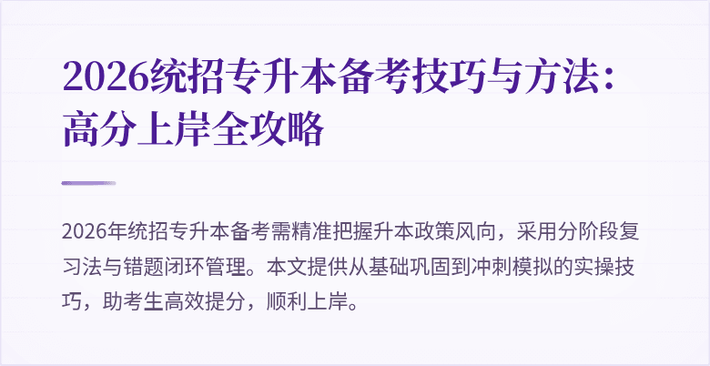 2026统招专升本备考技巧与方法:高分上岸全攻略
