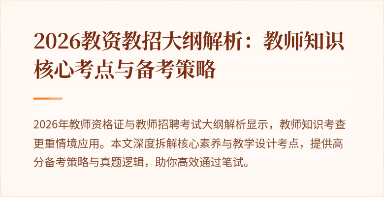 2026教资教招大纲解析:教师知识核心考点与备考策略