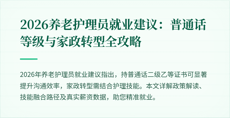 2026养老护理员就业建议：普通话等级与家政转型全攻略