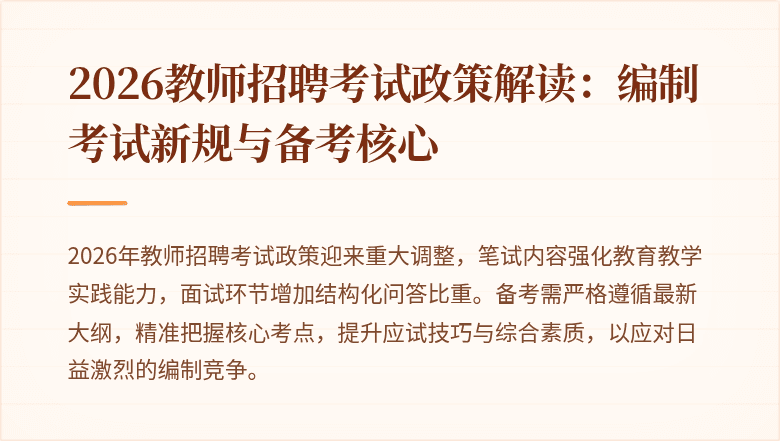 2026教师招聘考试政策解读：编制考试新规与备考核心