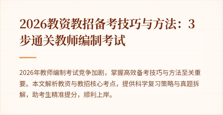 2026教资教招备考技巧与方法:3步通关教师编制考试