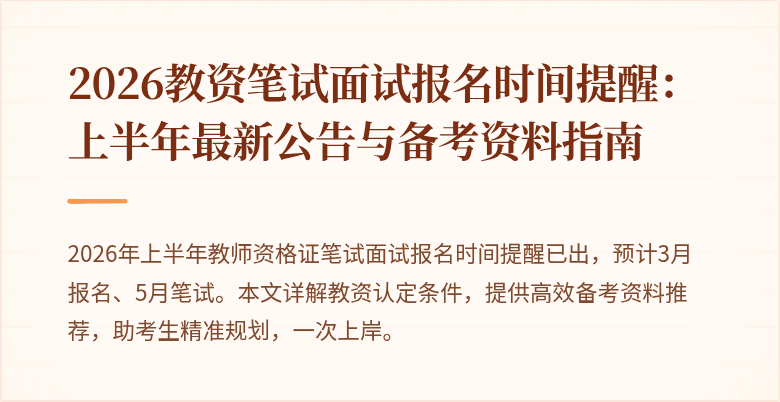 2026教资笔试面试报名时间提醒：上半年最新公告与备考资料指南