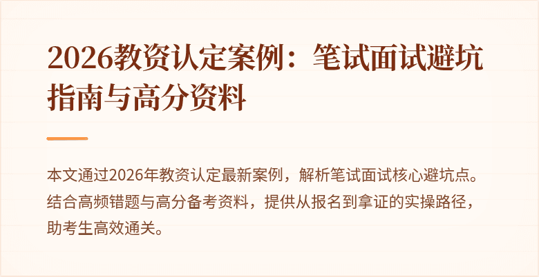 2026教资认定案例：笔试面试避坑指南与高分资料