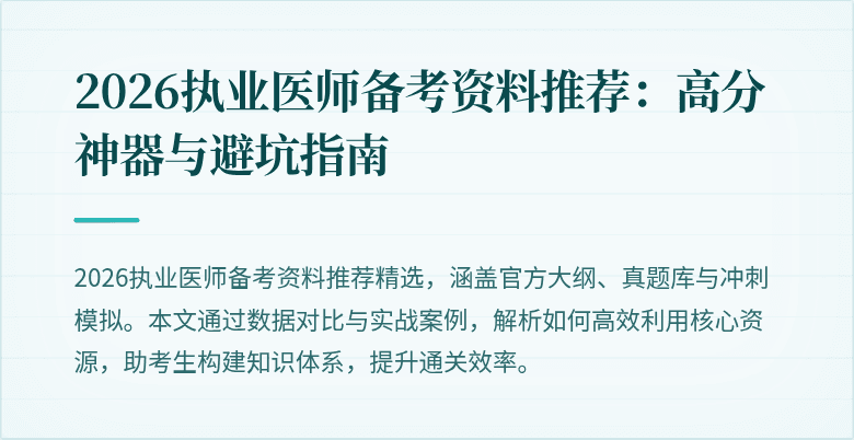 2026执业医师备考资料推荐：高分神器与避坑指南