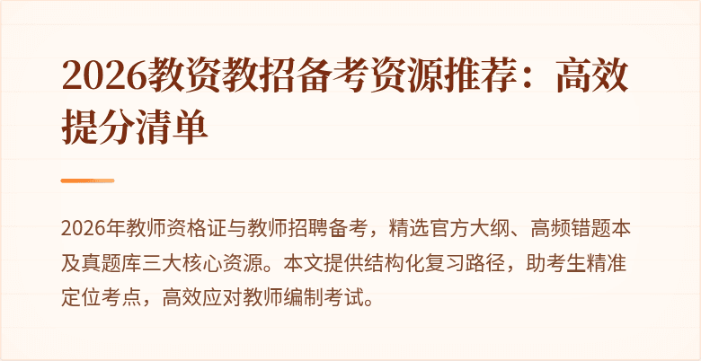 2026教资教招备考资源推荐:高效提分清单