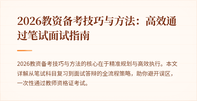 2026教资备考技巧与方法:高效通过笔试面试指南