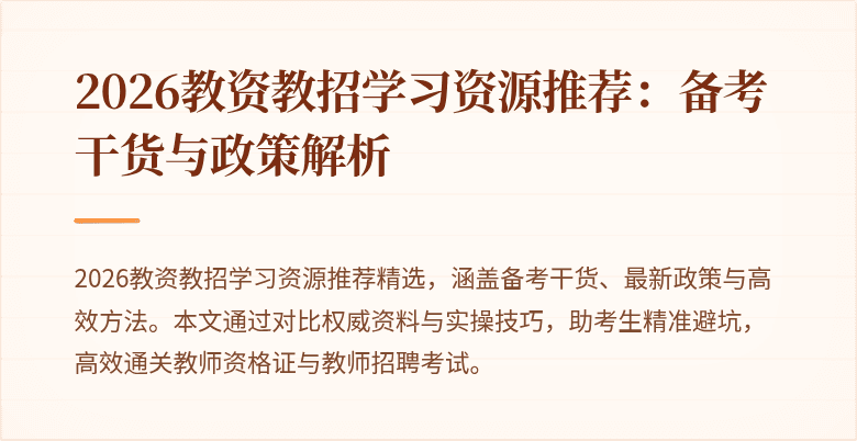 2026教资教招学习资源推荐:备考干货与政策解析