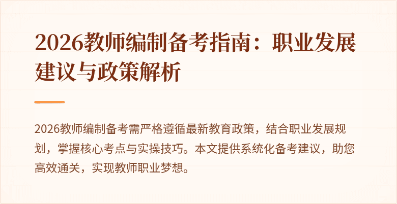 2026教师编制备考指南:职业发展建议与政策解析