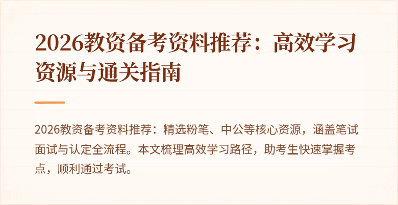 2026教资备考资料推荐：高效学习资源与通关指南