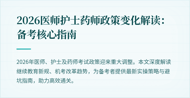2026医师护士药师政策变化解读：备考核心指南