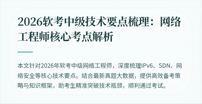 2026软考中级技术要点梳理：网络工程师核心考点解析