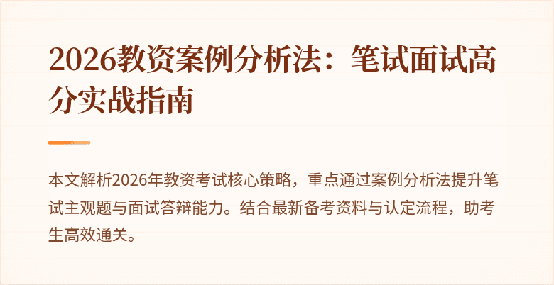 2026教资案例分析法：笔试面试高分实战指南