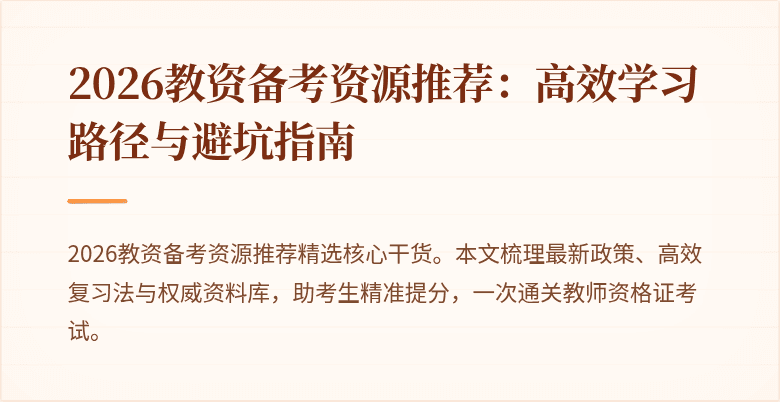 2026教资备考资源推荐：高效学习路径与避坑指南