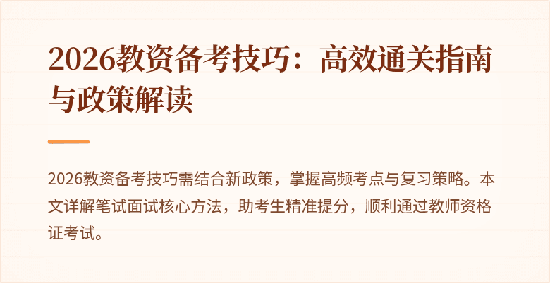 2026教资备考技巧:高效通关指南与政策解读